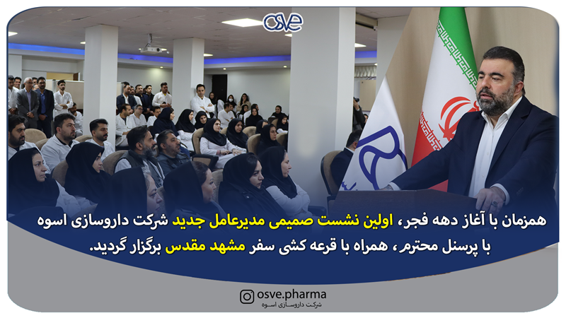 اولین نشست مدیرعامل جدید شرکت داروسازی اسوه، با پرسنل محترم